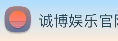 诚博娱乐官网 logo